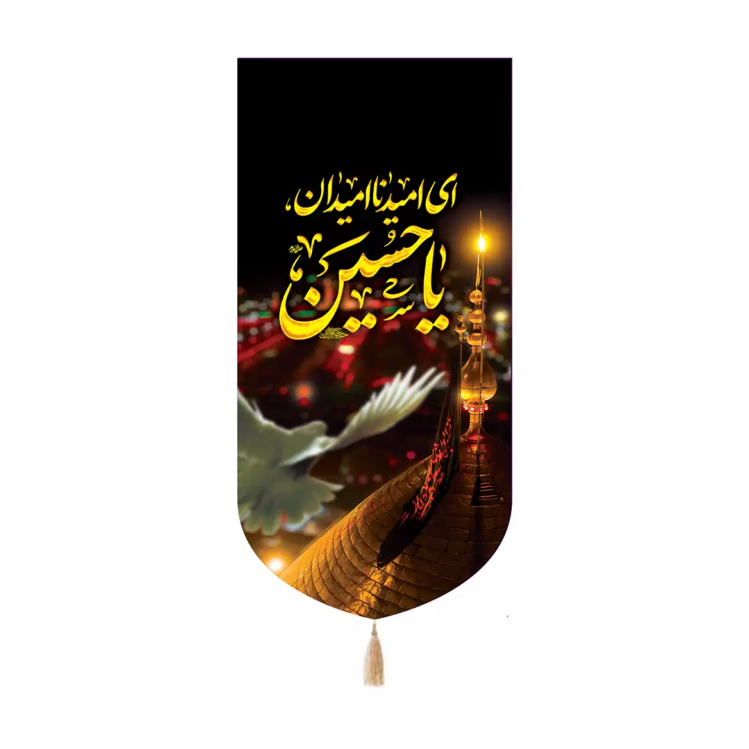 کتیبه مخمل کنار آیفونی با شعار ای امید ناامیدان یا حسین علیه السلام 20*40