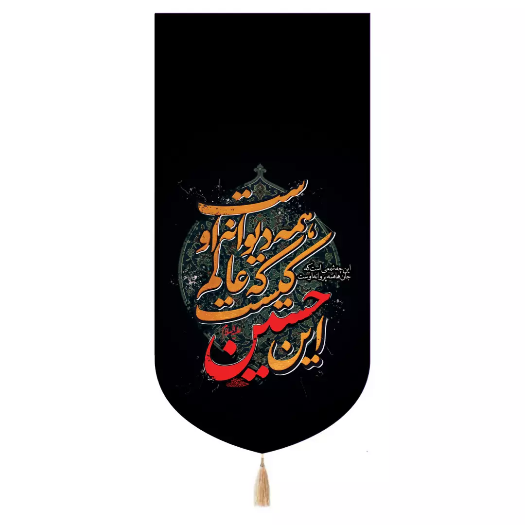 کتیبه پاناما تک عددی با شعار این حسین کیست که عالم همه دیوانه اوست 65*135