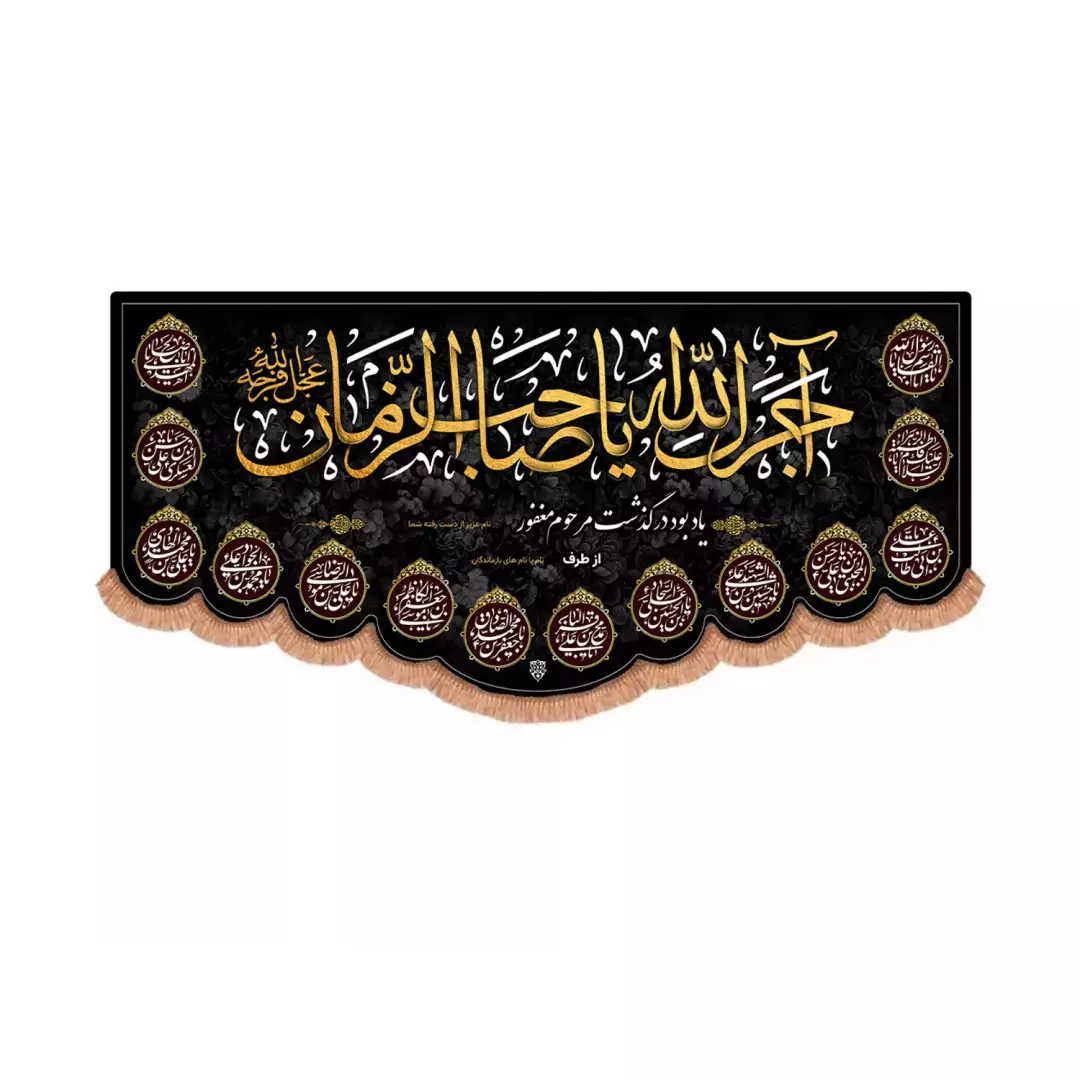 کتیبه مخمل پایین هلالی با شعار آجرک الله یا صاحب الزمان علیه السلام طرح سفارشی یادبود و تسلیت (700988) - 70*15