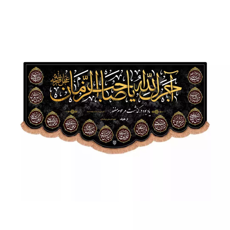 کتیبه مخمل پایین هلالی با شعار آجرک الله یا صاحب الزمان علیه السلام طرح سفارشی یادبود و تسلیت (700988) - 70*15