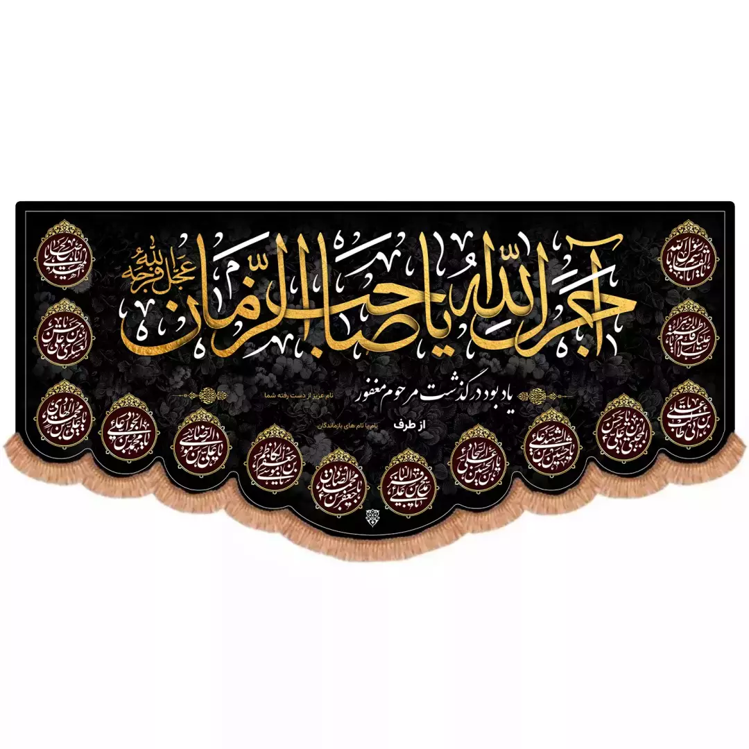 کتیبه مخمل پایین هلالی با شعار آجرک الله یا صاحب الزمان علیه السلام طرح سفارشی یادبود و تسلیت (700988) - 140*3