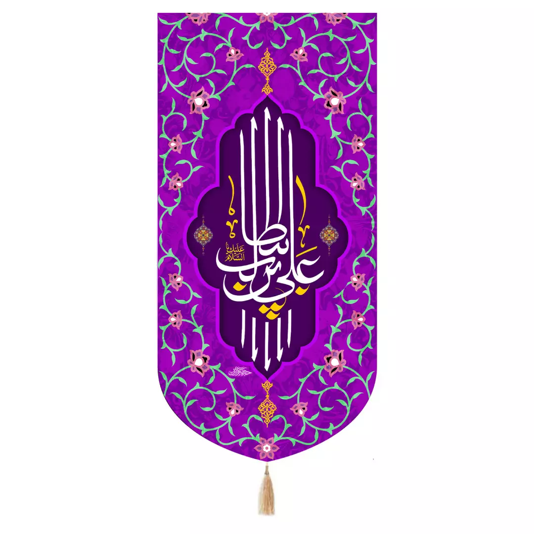 کتیبه پاناما تک عددی با شعار علی بن ابیطالب علیه السلام رنگ بنفش 65*135