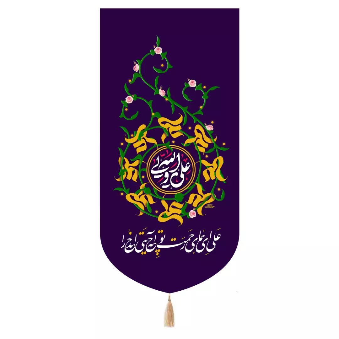کتیبه پاناما تک عددی با شعار علی ای همای رحمت تو چه آیتی خدا را 65*135