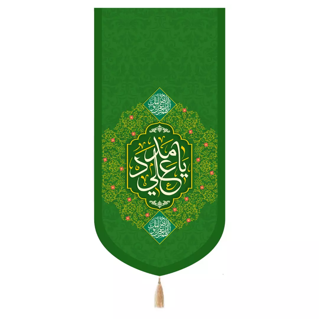 کتیبه مخمل تک عددی با شعار یا علی مدد رنگ سبز 65*135