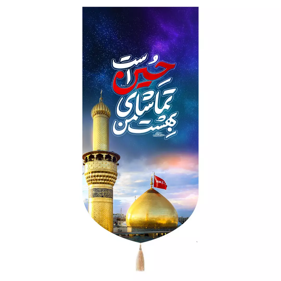 کتیبه مخمل تک عددی با شعار بهشت من تماشای حسین علیه السلام 65*135