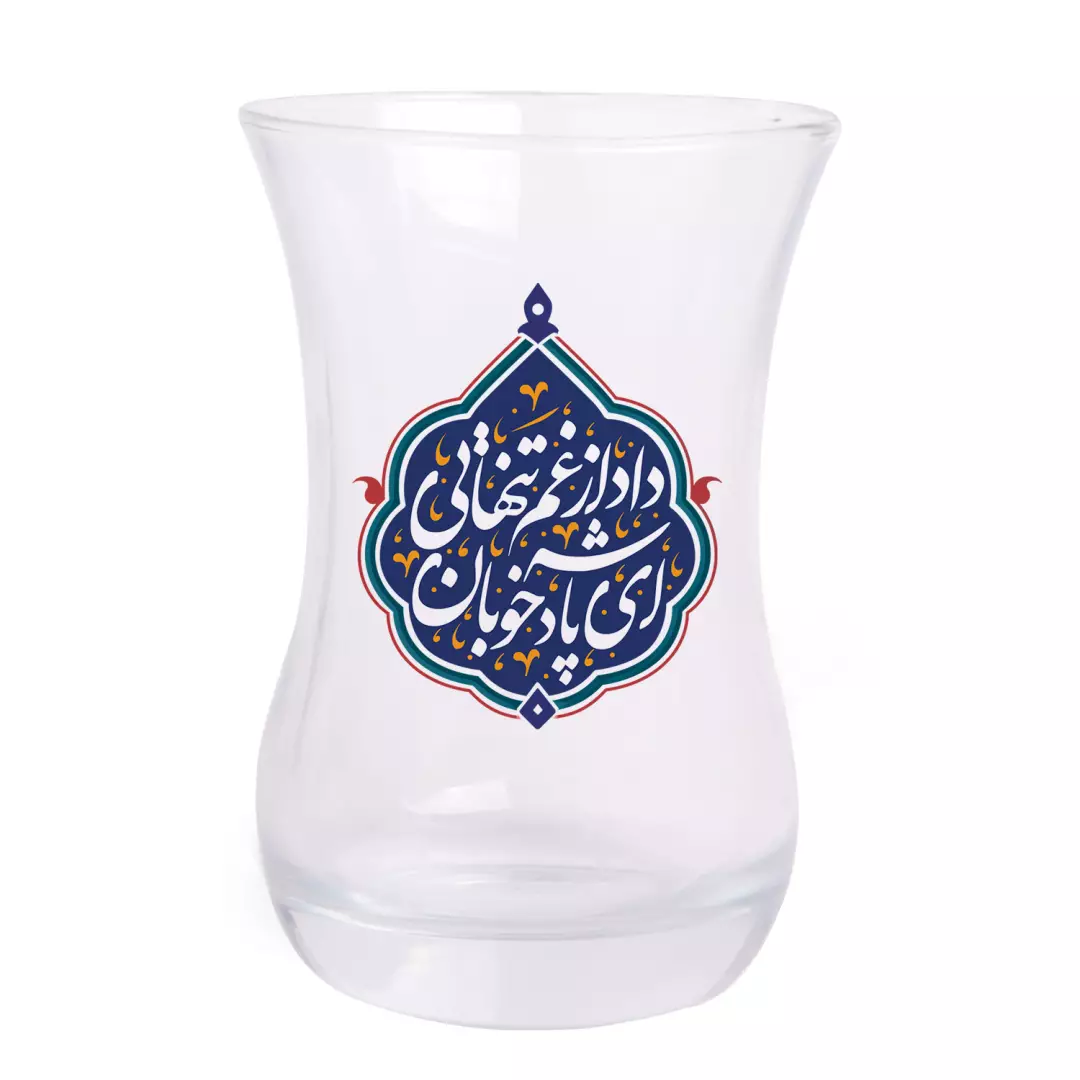 استکان تک عددی کمر باریک بدون دسته با شعار ای پادشه خوبان داد از غم تنهایی