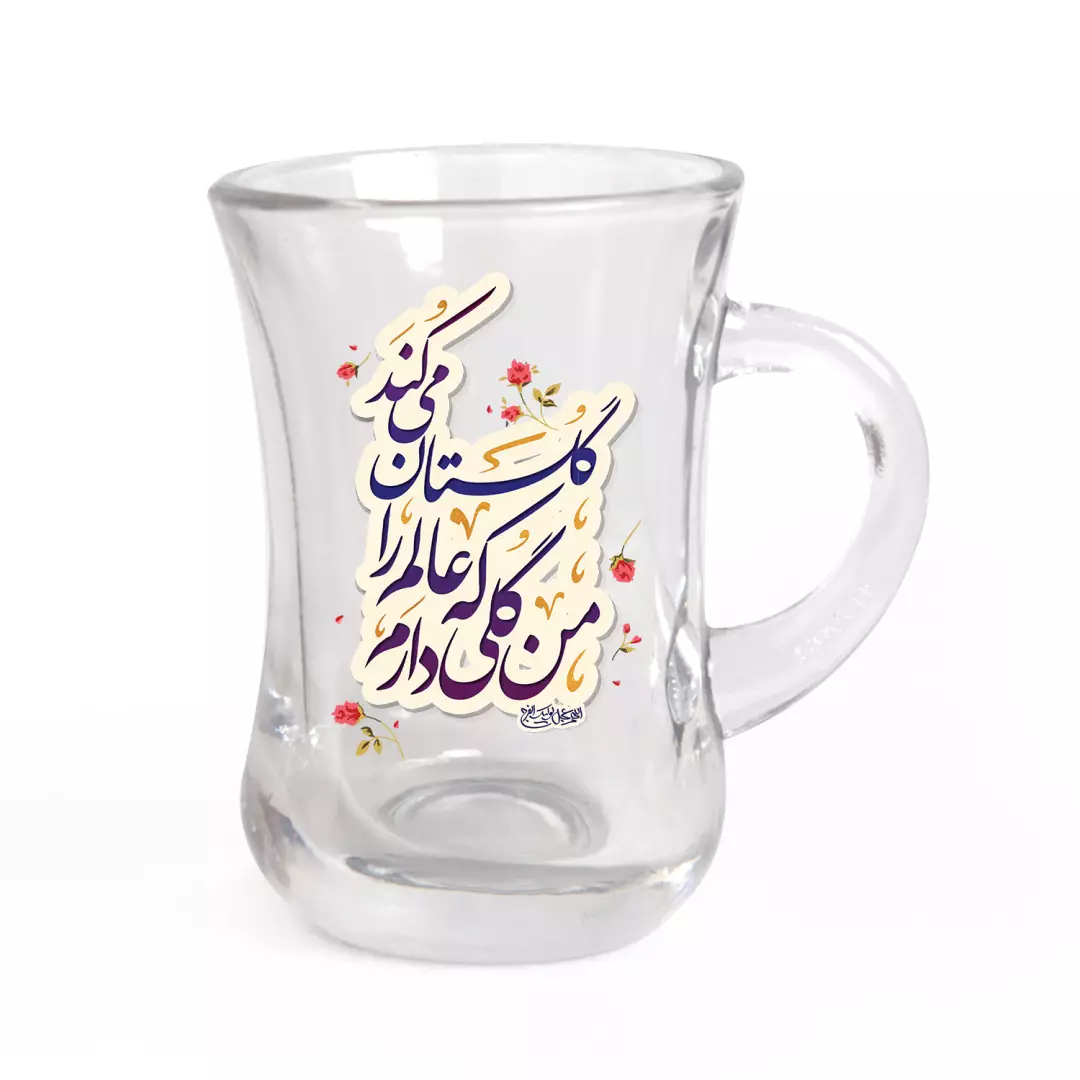 استکان تک عددی کمر باریک دسته دار با شعار من گلی دارم که عالم را گلستان می کند