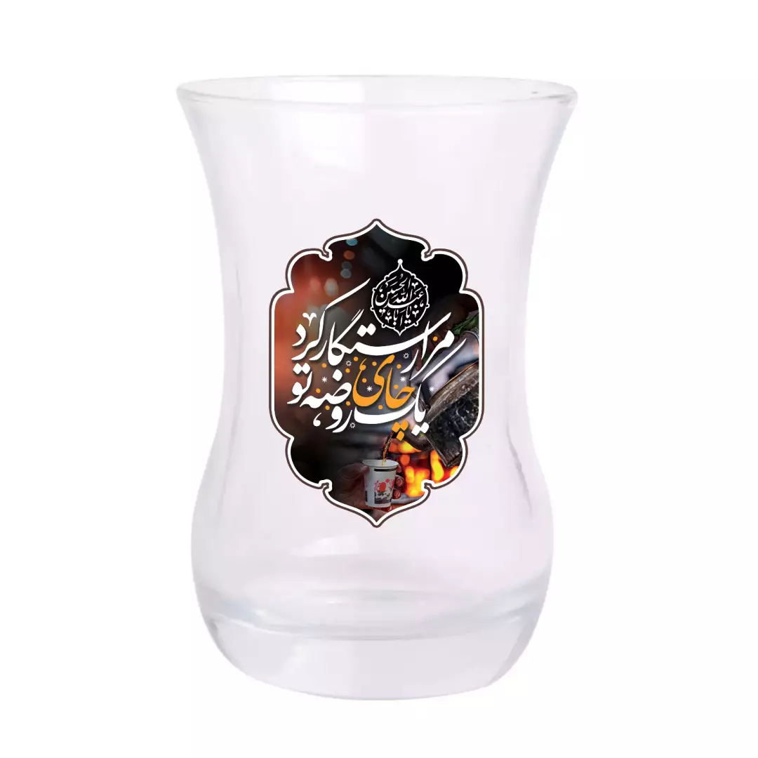 استکان تک عددی کمر باریک بدون دسته با شعار یک چای روضه تو مرا رستگار کرد