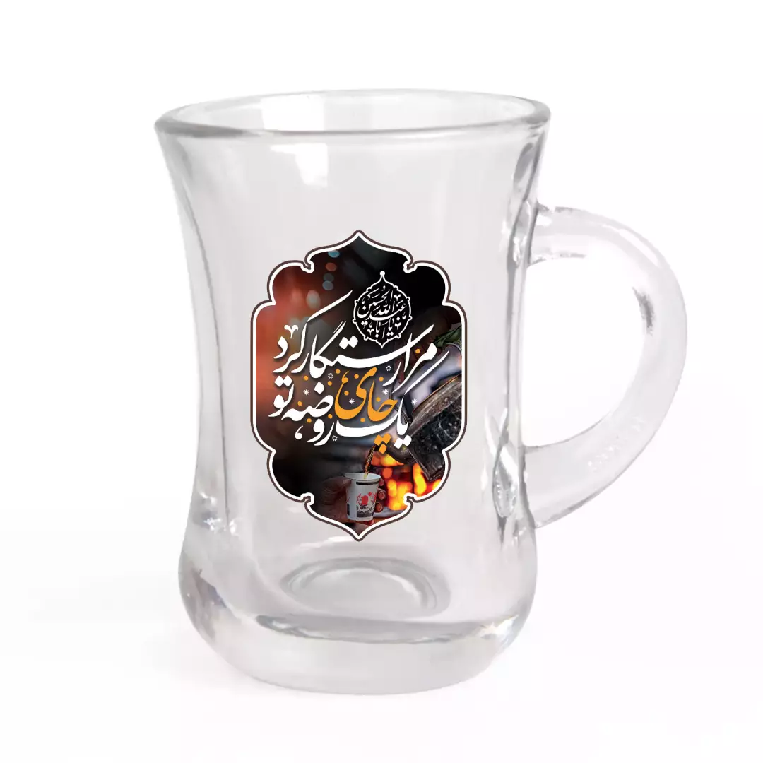 استکان تک عددی کمر باریک دسته دار با شعار یک چای روضه تو مرا رستگار کرد