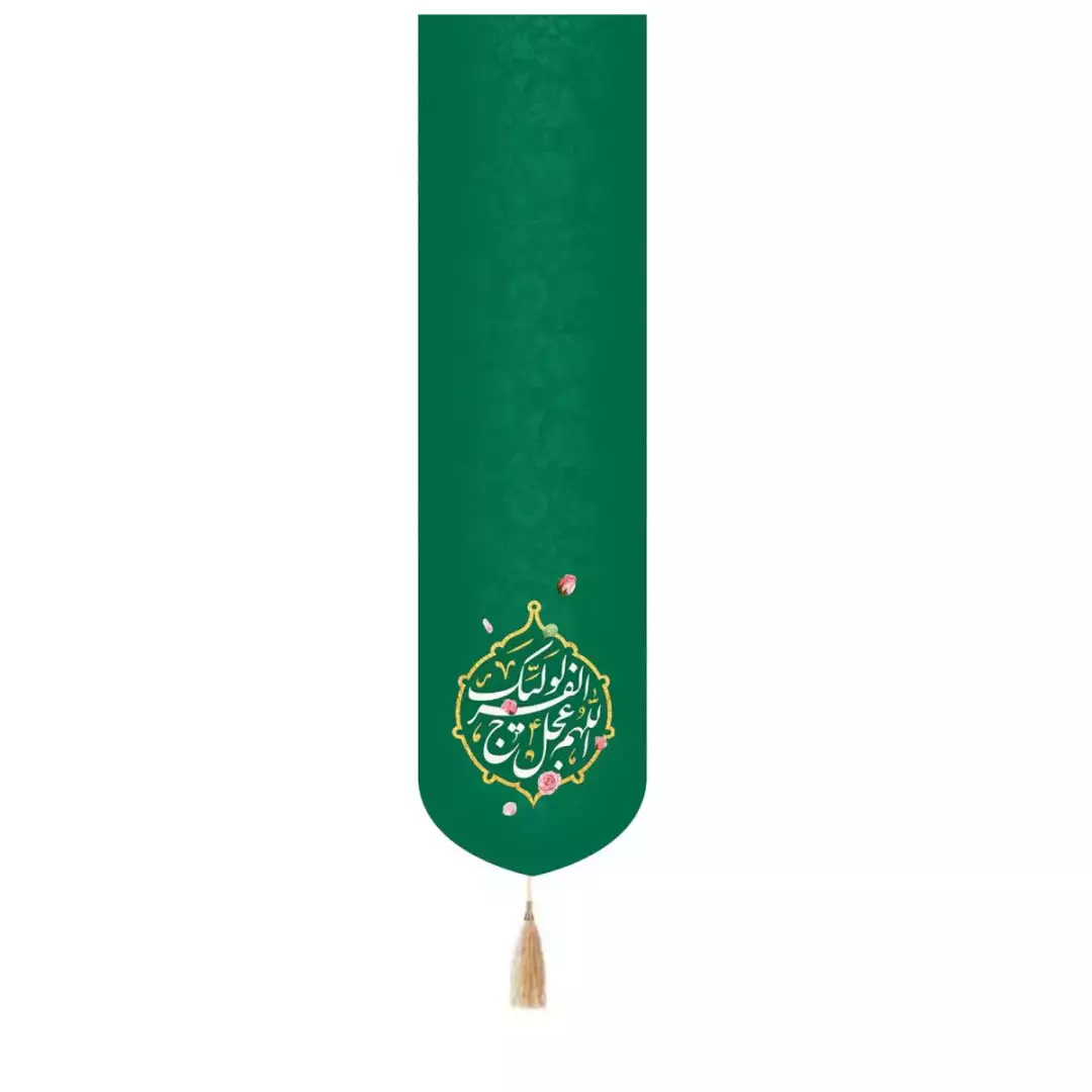 کتیبه مخمل ستونی با شعار اللهم عجل لولیک الفرج رنگ سبز 35*135