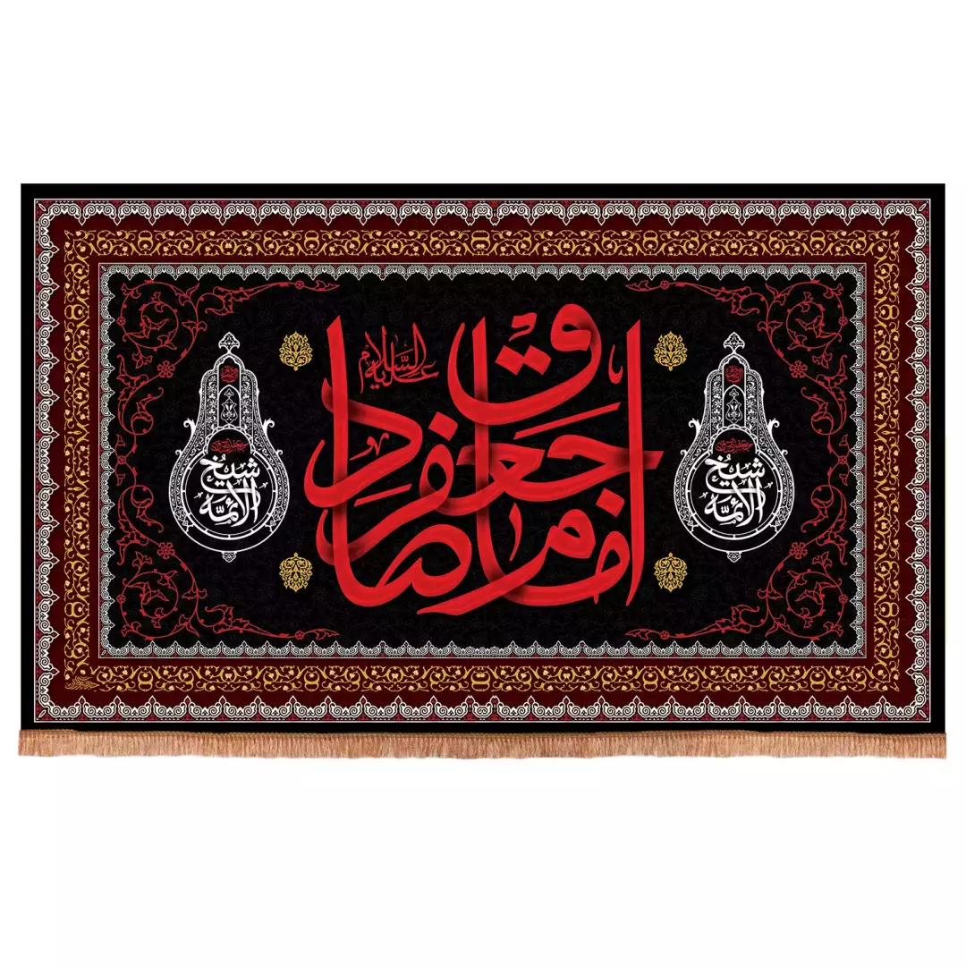 کتیبه مخمل افقی با شعار امام جعفر صادق علیه السلام رنگ مشکی (700985) - 140*220 سانتیمتر