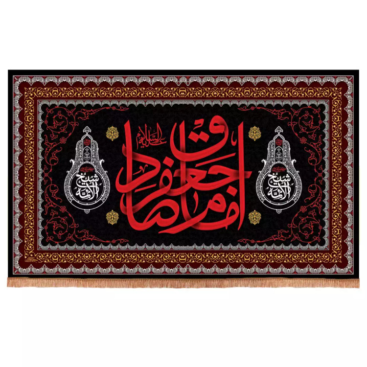 کتیبه مخمل افقی با شعار امام جعفر صادق علیه السلام رنگ مشکی (700985) - 140*220 سانتیمتر