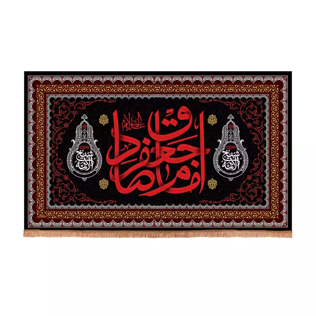 کتیبه مخمل افقی با شعار امام جعفر صادق علیه السلام رنگ مشکی (700985) - 70*110 سانتیمتر