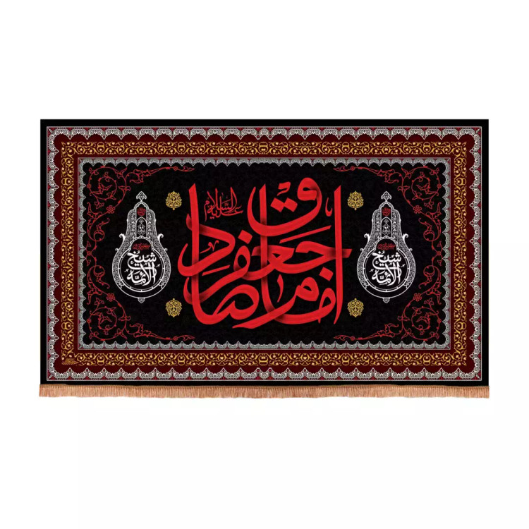 کتیبه مخمل افقی با شعار امام جعفر صادق علیه السلام رنگ مشکی (700985) - 70*110 سانتیمتر