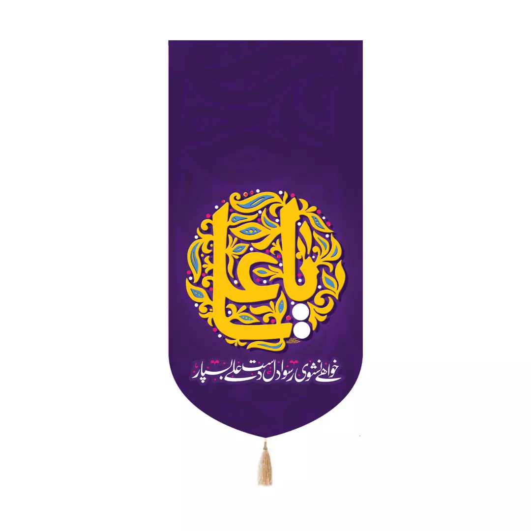 کتیبه مخمل کنار آیفونی با شعار خواهی نشوی رسوا دل دست علی بسپار 20*40