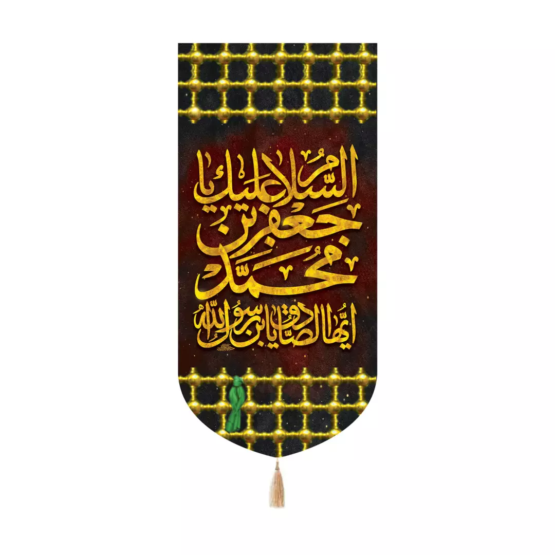 کتیبه مخمل کنار آیفونی با شعار السلام علیک یا جعفر بن محمد ایهاالصادق یابن رسول الله 20*40