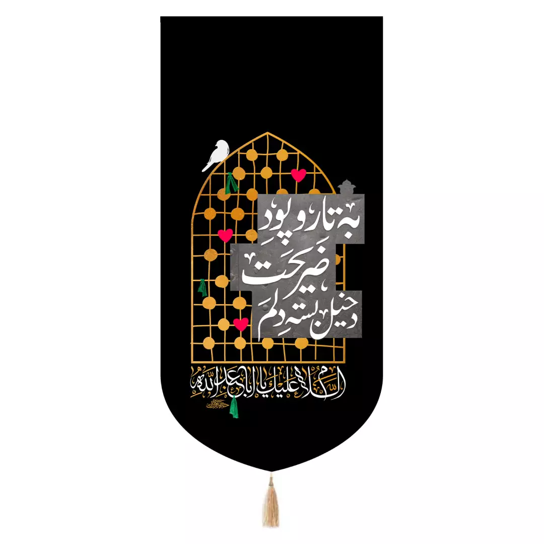 کتیبه پاناما تک عددی با شعار به تار و پود ضریحت دخیل بسته ام 65*135