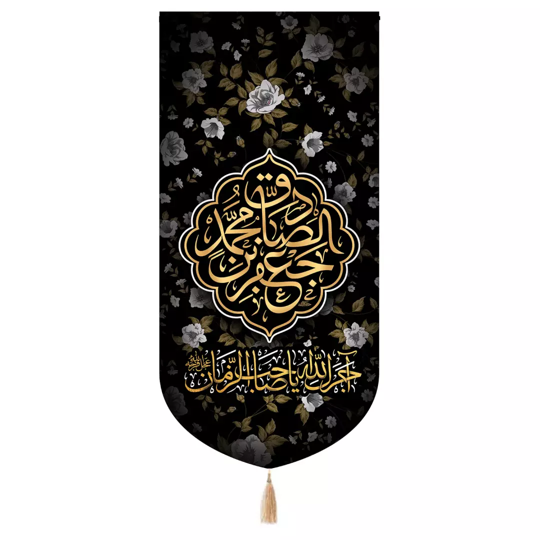 کتیبه پاناما تک عددی با شعار جعفر بن محمد الصادق علیه السلام رنگ مشگی طرح گل 65*135