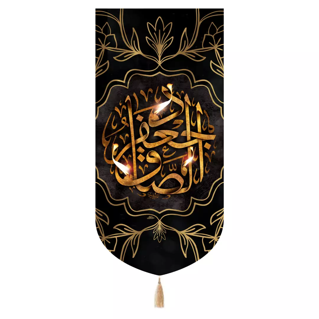 کتیبه پاناما تک عددی با شعار امام جعفر صادق علیه السلام طرح شمع 65*135