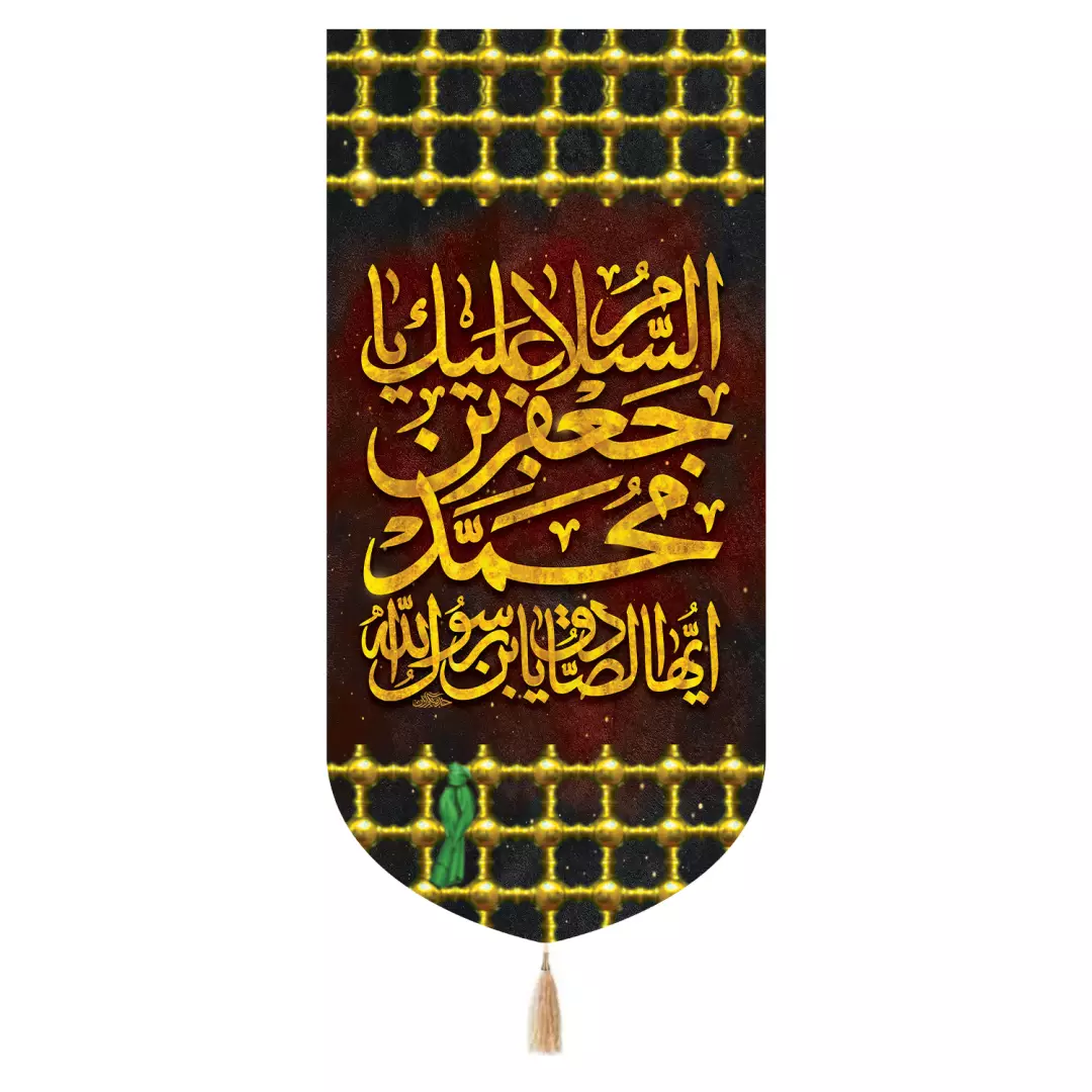 کتیبه مخمل تک عددی با شعار السلام علیک یا جعفر بن محمد ایهاالصادق یابن رسول الله 65*135