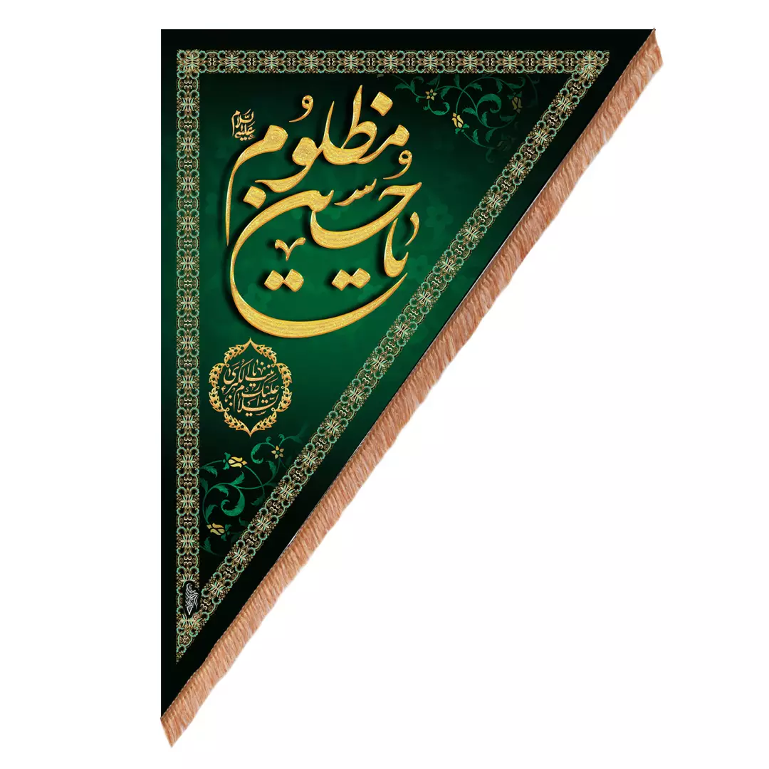 کتیبه مخمل آویز مثلثی سمت راست با شعار یا حسین مظلوم 100*140