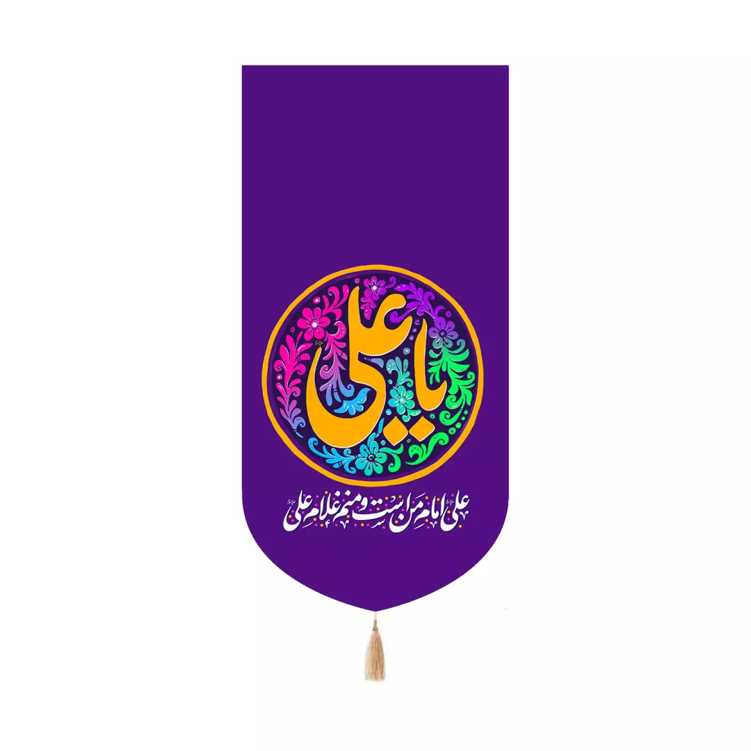 کتیبه پاناما کنار آیفونی با شعار یا علی علیه السلام رنگ بنفش 20*40