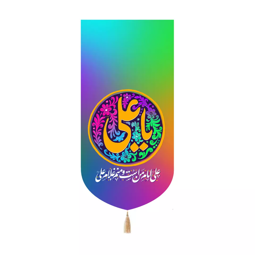 کتیبه پاناما کنار آیفونی با شعار یا علی علیه السلام هفت رنگ 20*40