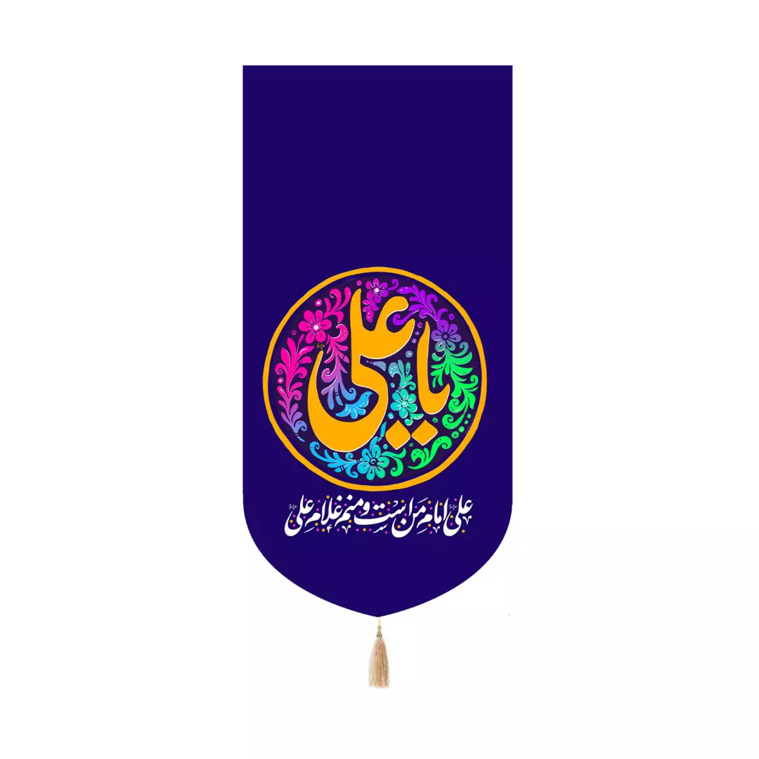 کتیبه مخمل کنار آیفونی با شعار یا علی علیه السلام رنگ سورمه ای 20*40