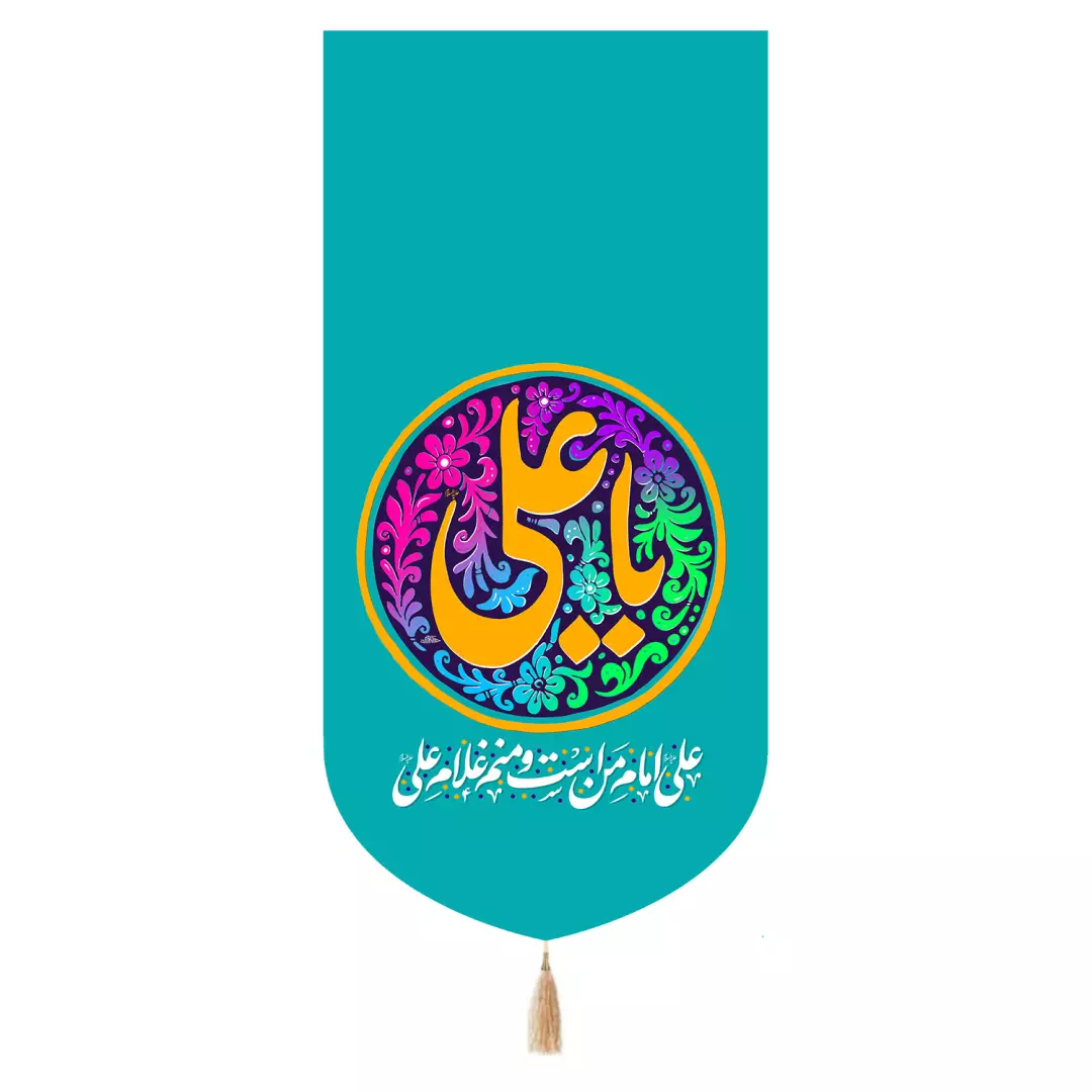 کتیبه مخمل تک عددی با شعار یا علی علیه السلام رنگ آبی 65*135