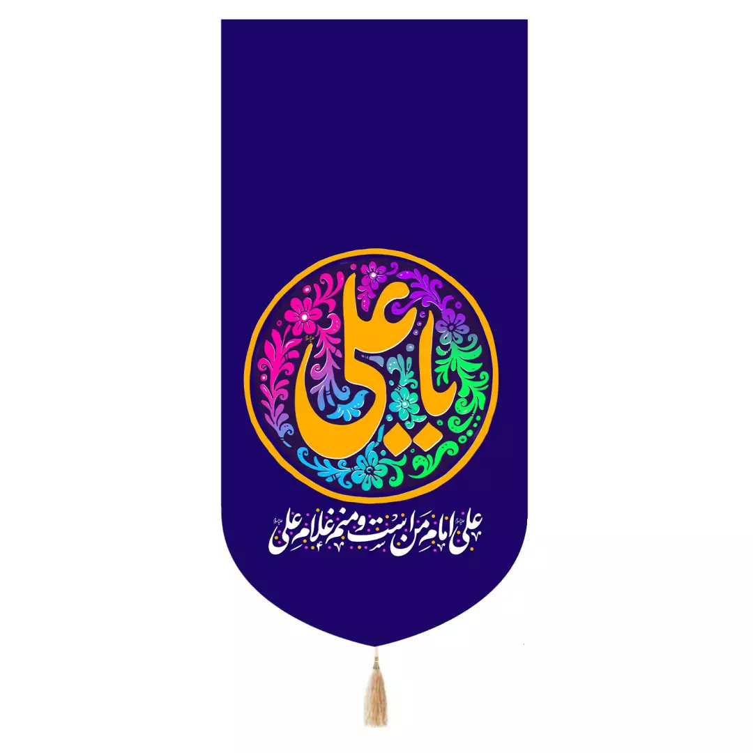 کتیبه مخمل تک عددی با شعار یا علی علیه السلام رنگ سورمه ای 65*135