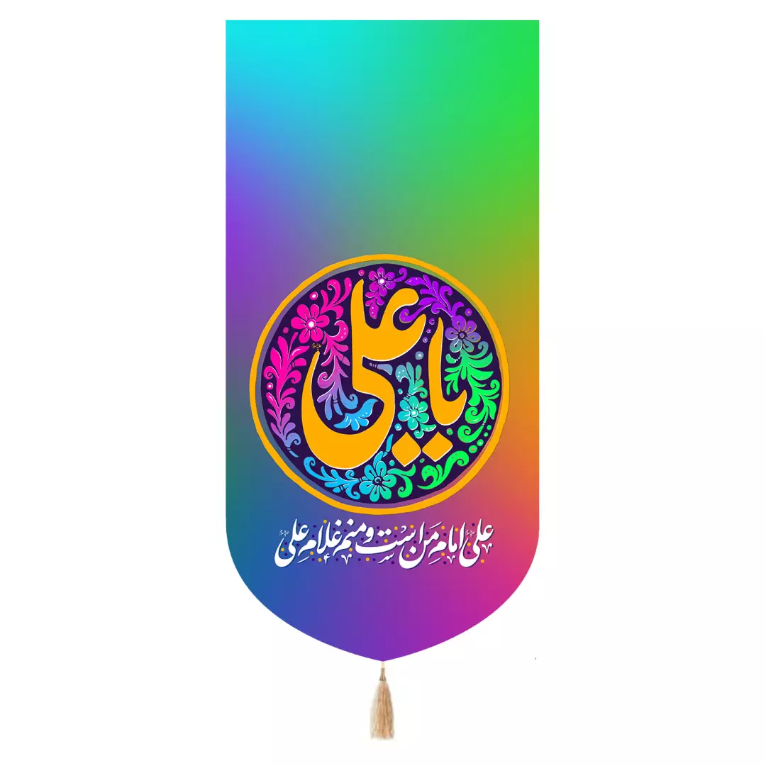 کتیبه مخمل تک عددی با شعار یا علی علیه السلام هفت رنگ 65*135