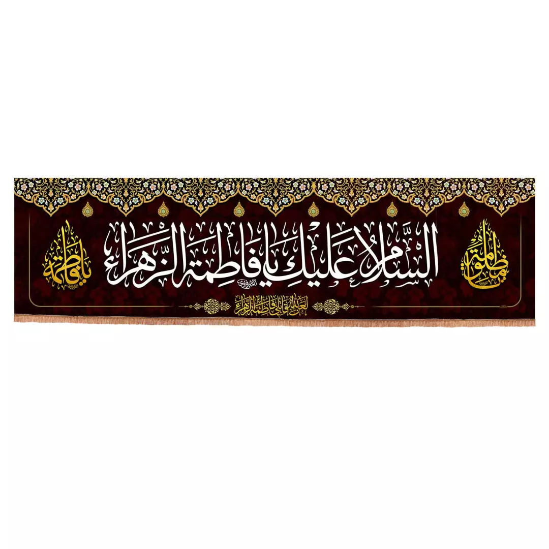 کتیبه مخمل افقی السلام علیک یا فاطمه الزهرا  140*500