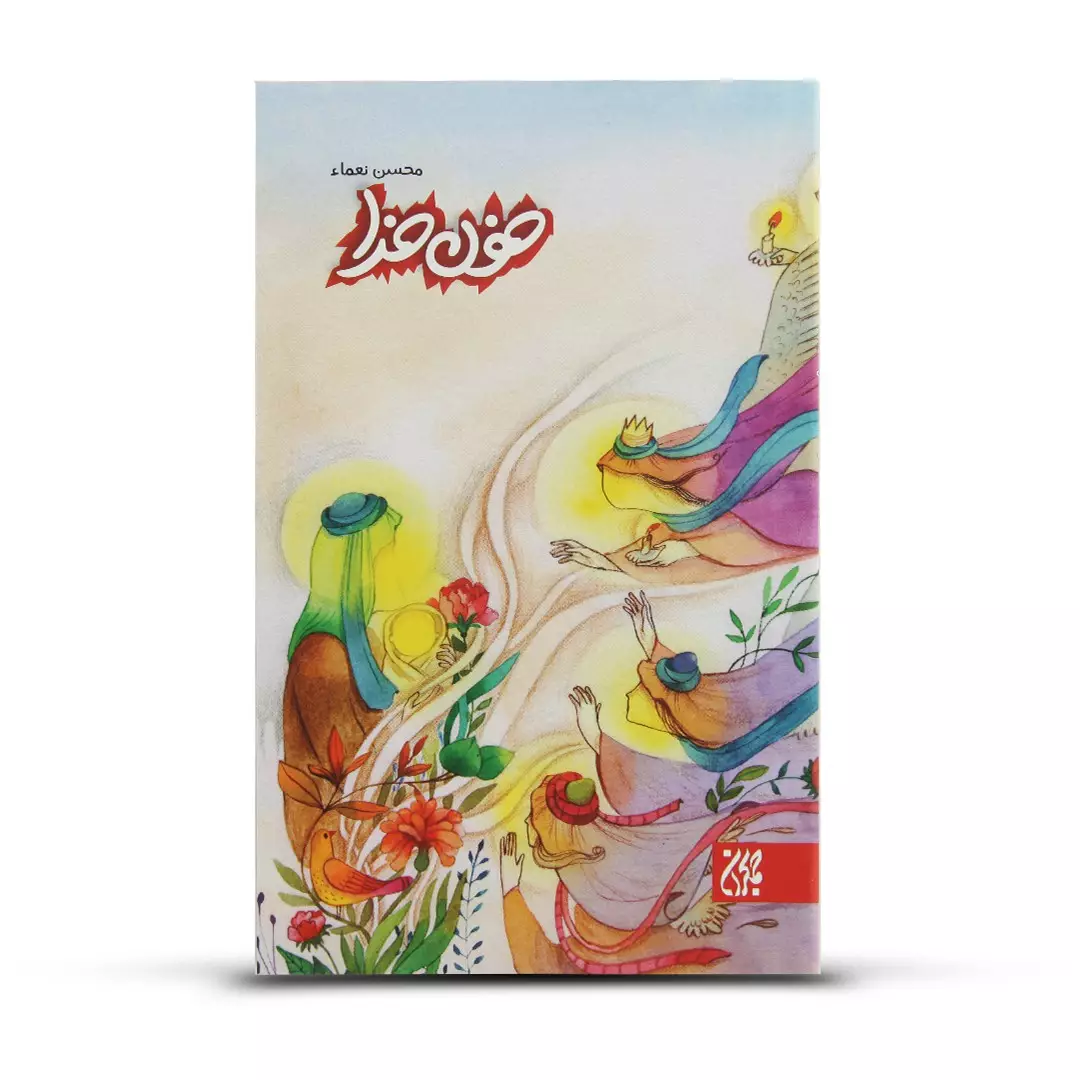 کتاب خون خدا