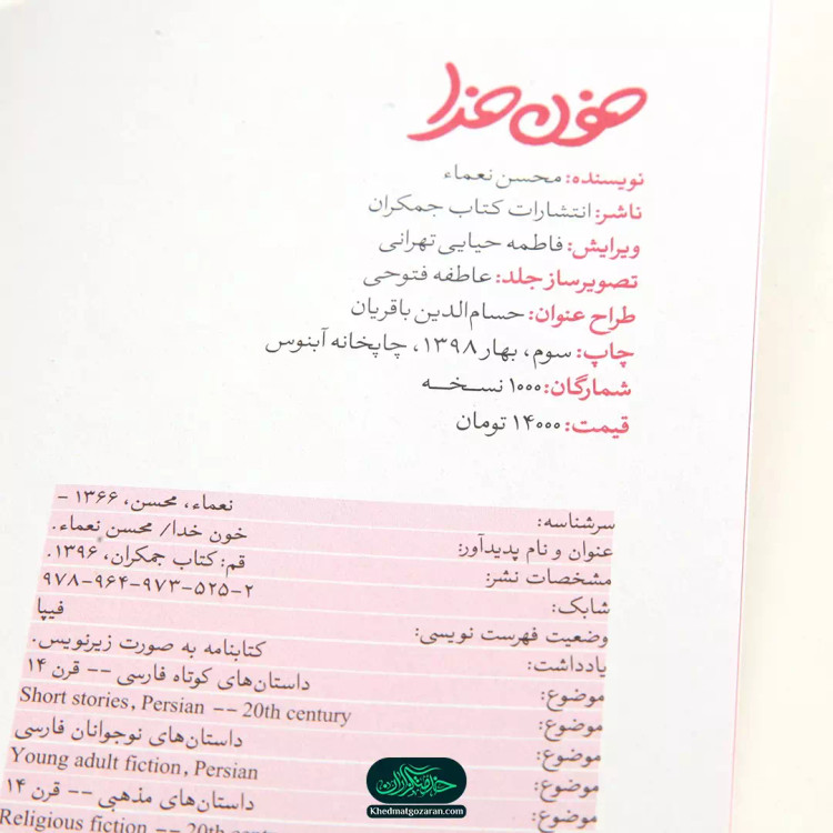 کتاب خون خدا
