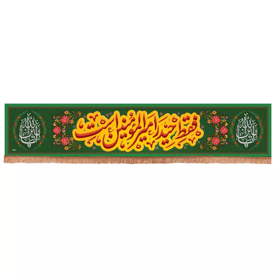 کتیبه پاناما افقی با شعار فقط حیدر امیرالمومنین است رنگ سبز 70*350
