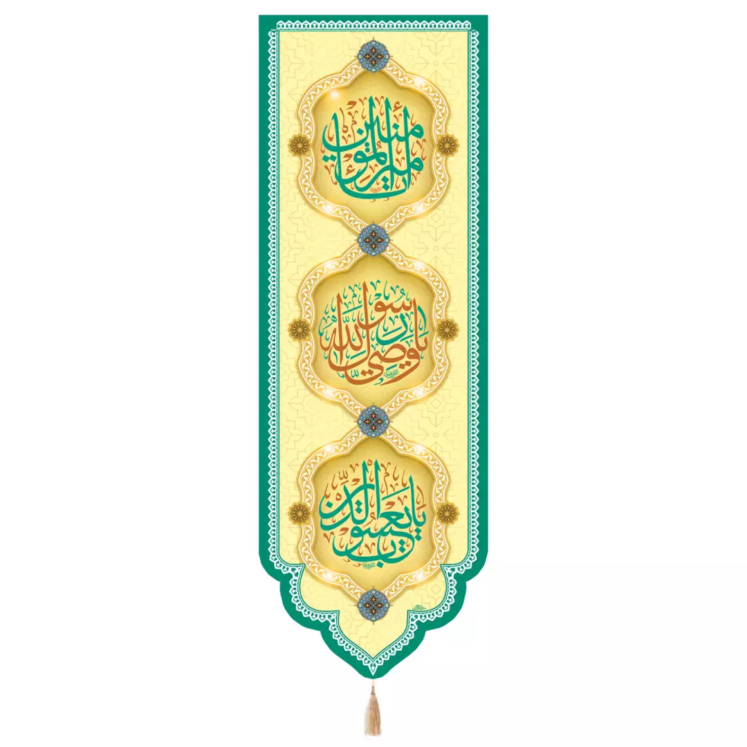 کتیبه مخمل ستونی با شعار یا امیرالمومنین یا وصی رسول الله و یا یعسوب الدین علیه السلام 70*200