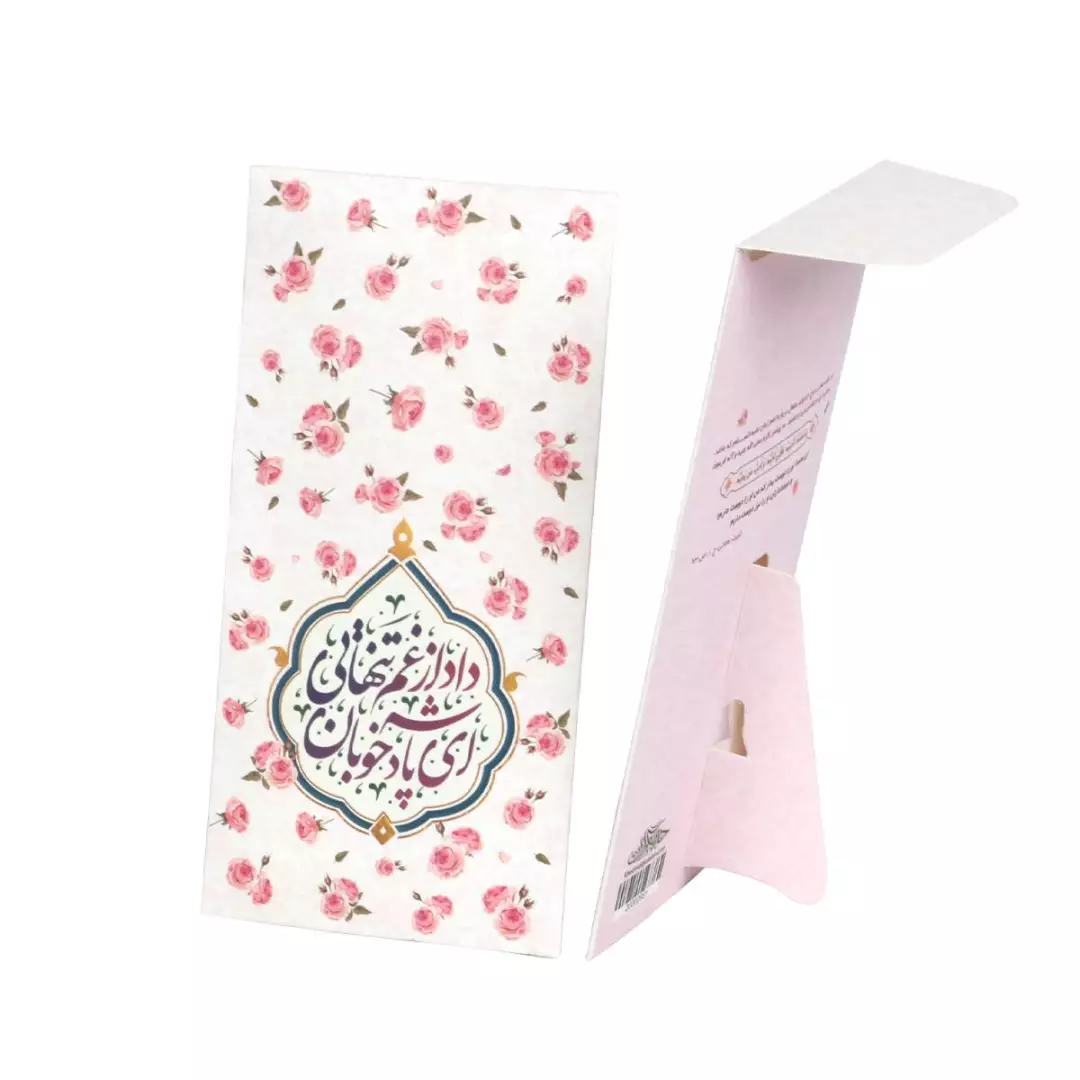 پاکت عیدی تبدیل شونده به استند رومیزی طرح ای پادشه خوبان داد از غم تنهایی