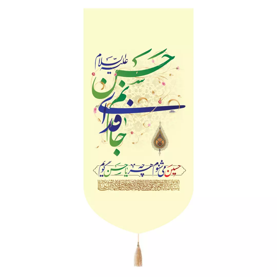 کتیبه پاناما تک عددی با شعار جانم فدای حسن علیه السلام 65*135