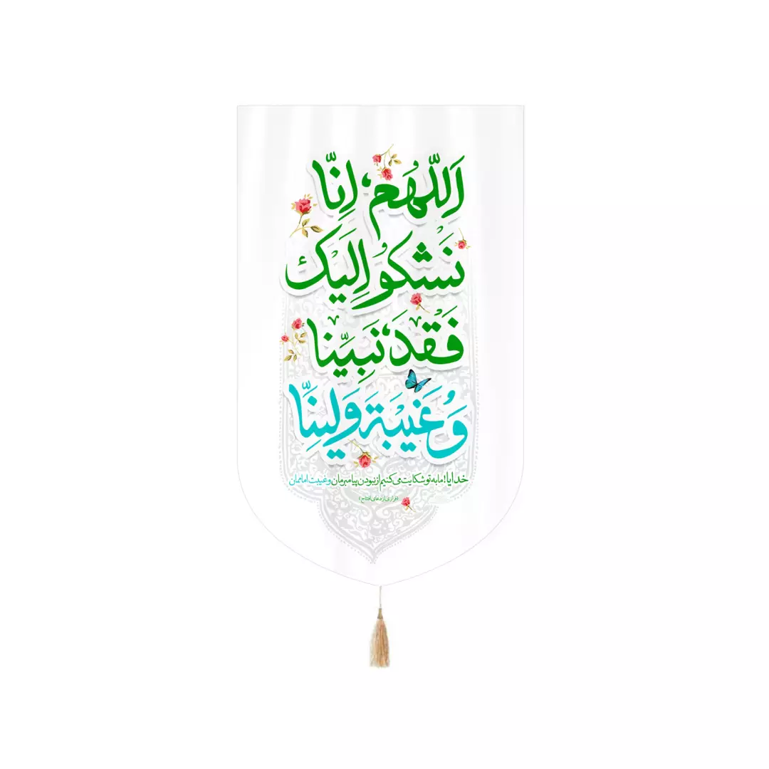 کتیبه مخمل کنار آیفونی با شعار اللهم انا نشکو الیک فقد نبینا و غیبه ولینا 20*40