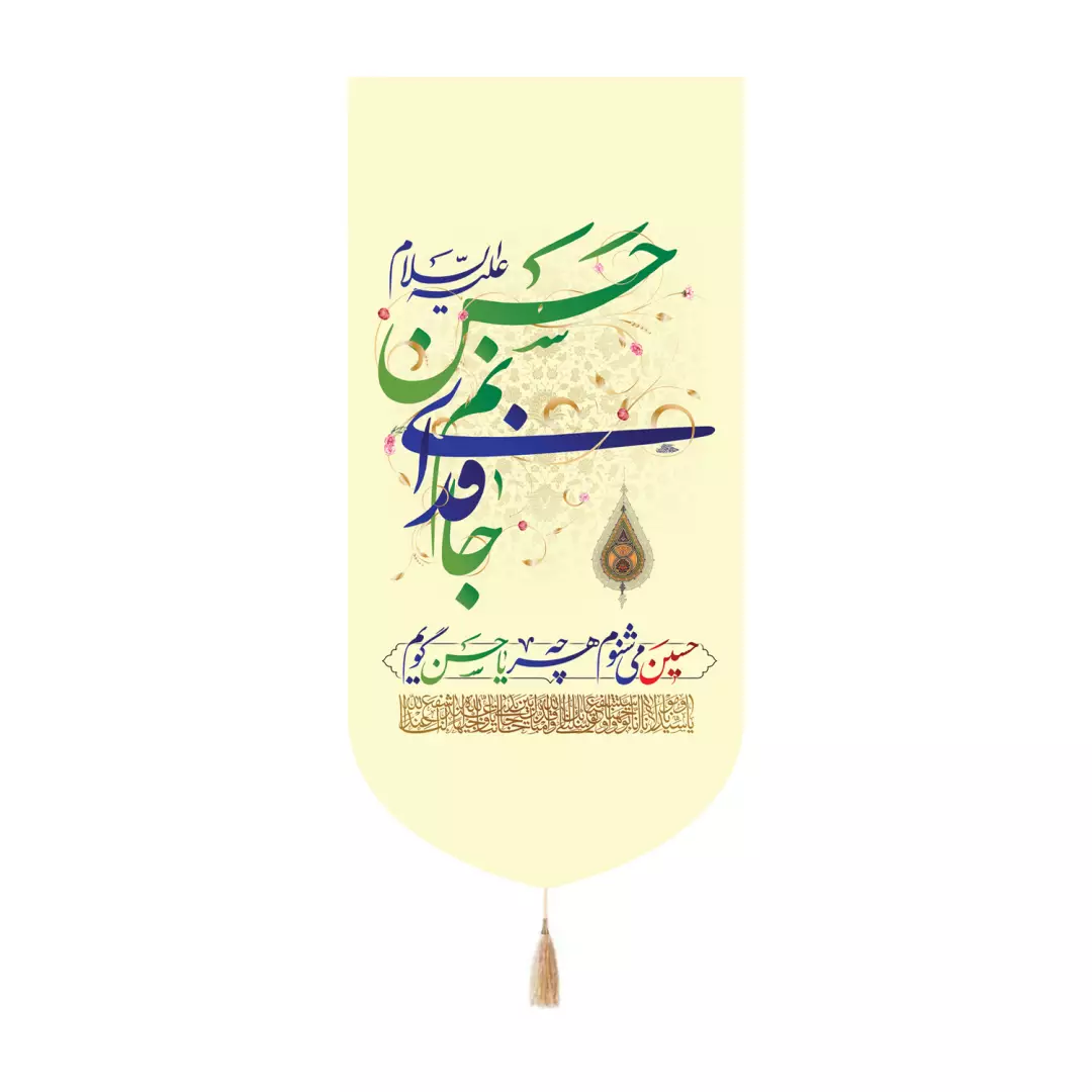 کتیبه پاناما کنار آیفونی با شعار جانم فدای حسن علیه السلام 20*40