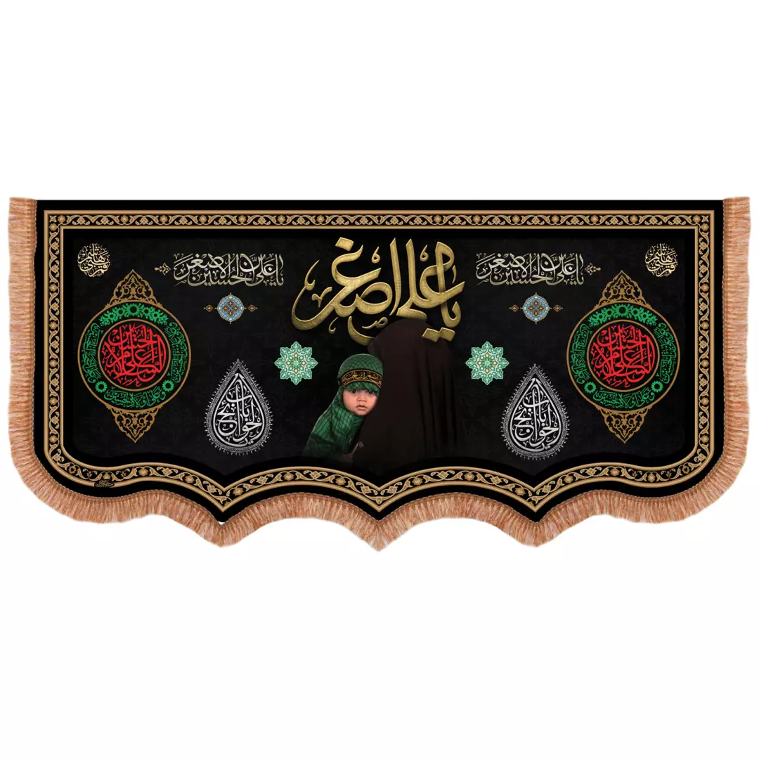 کتیبه پاناما پایین هلالی با شعار یا علی اصغر علیه السلام رنگ مشکی 140*300