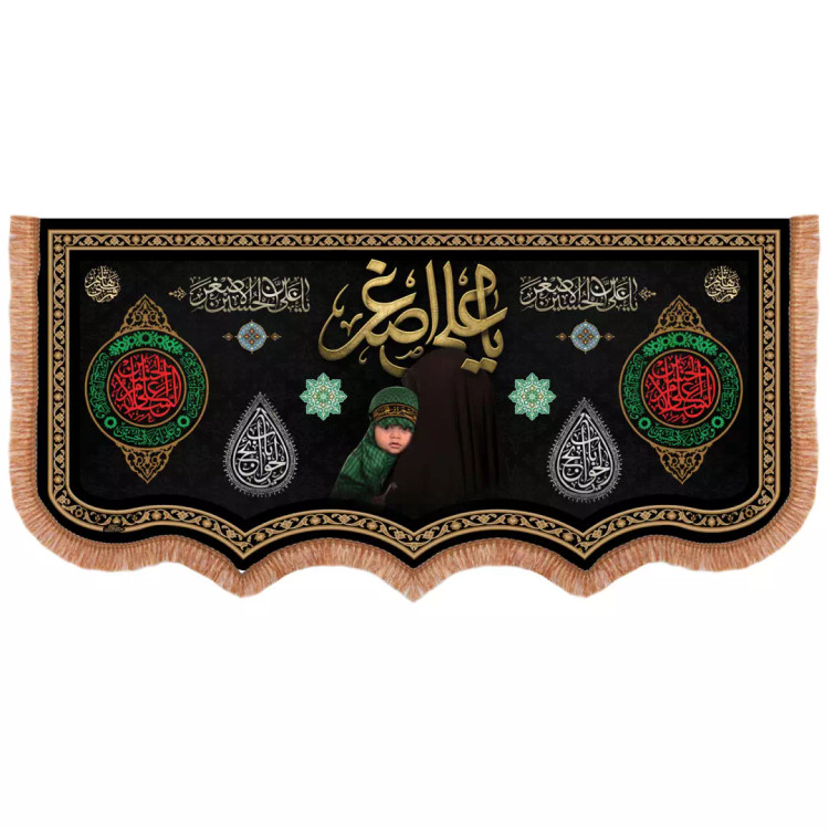 کتیبه مخمل پایین هلالی با شعار یا علی اصغر علیه السلام رنگ مشکی 140*300