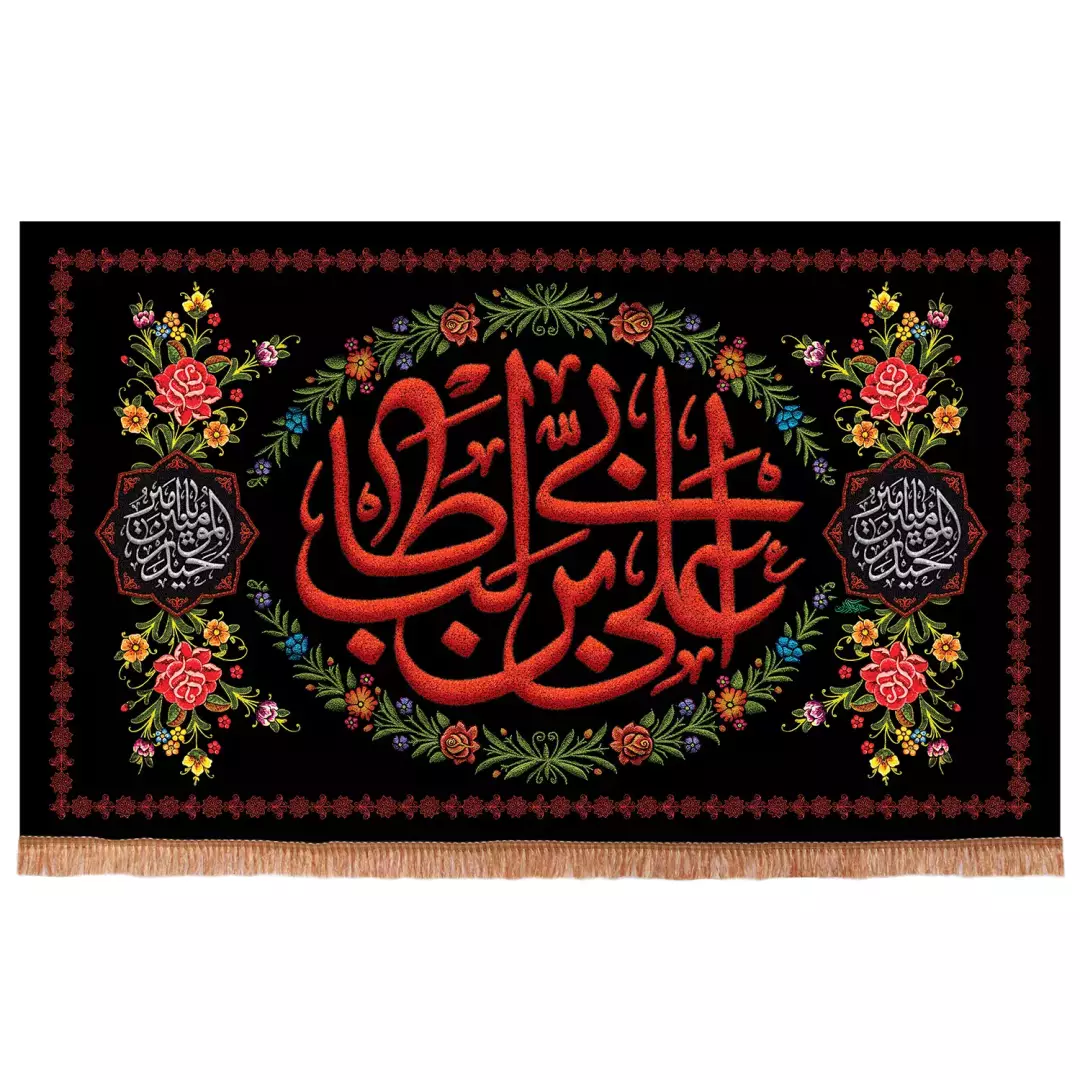 کتیبه مخمل افقی با شعار علی بن ابی طالب علیه السلام رنگ مشکی (700983) - 140*230 سانتیمتر