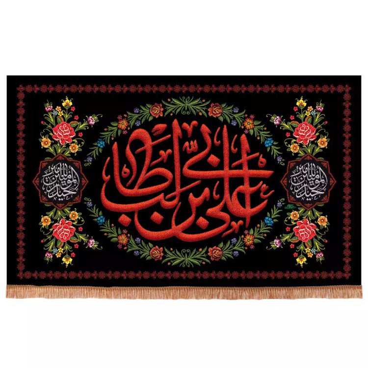 کتیبه مخمل افقی با شعار علی بن ابی طالب علیه السلام رنگ مشکی (700983) - 140*230 سانتیمتر