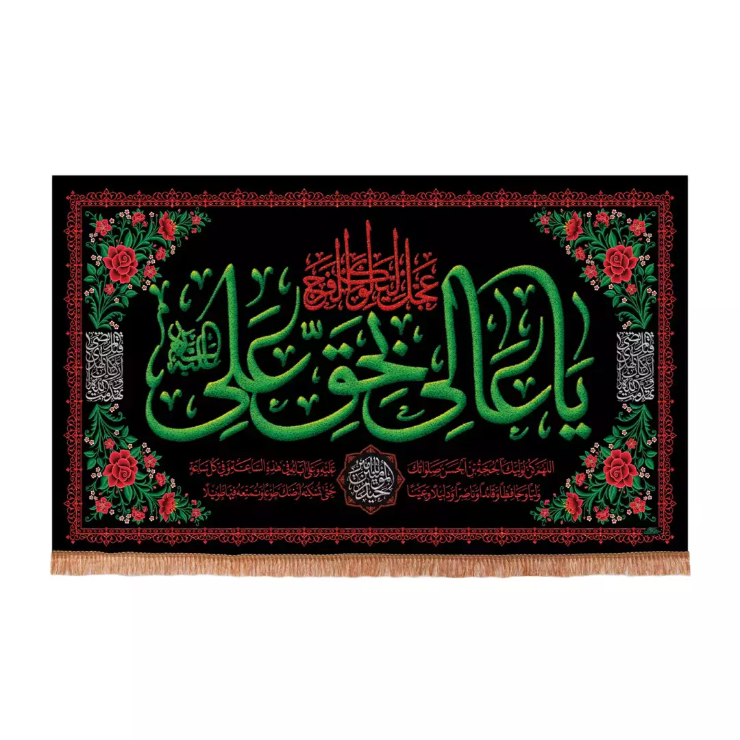 کتیبه پاناما افقی با شعار یا عالی بحق علی علیه السلام رنگ مشکی (700982) - 70*100 سانتیمتر