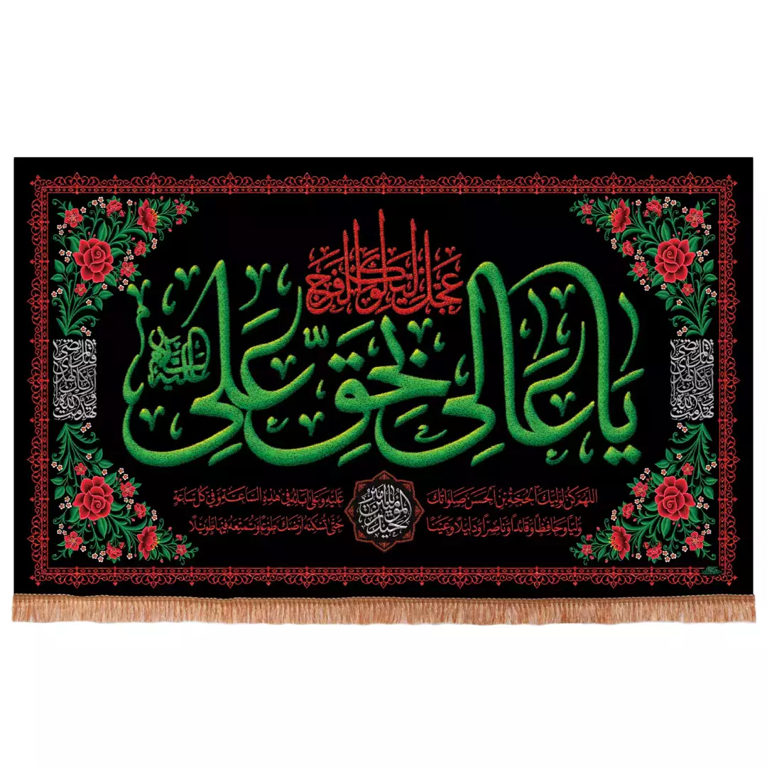 کتیبه پاناما افقی با شعار یا عالی بحق علی علیه السلام رنگ مشکی (700982) - 140*230 سانتیمتر