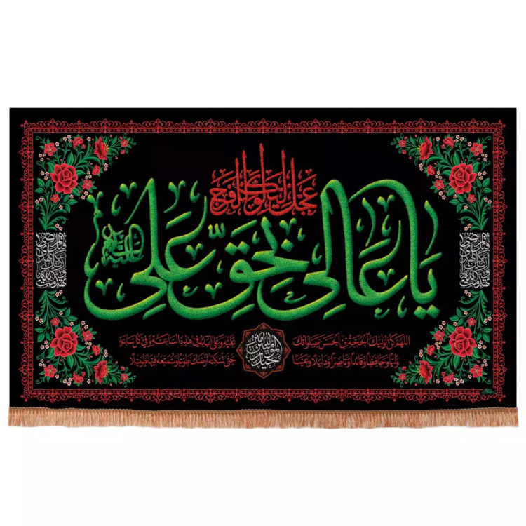 کتیبه مخمل افقی با شعار یا عالی بحق علی علیه السلام رنگ مشکی (700981) - 140*230 سانتیمتر