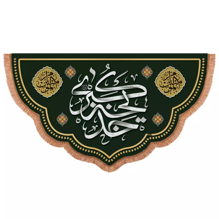کتیبه مخمل پایین هلالی با شعار حضرت خدیجه کبری علیهالسلام 140*230