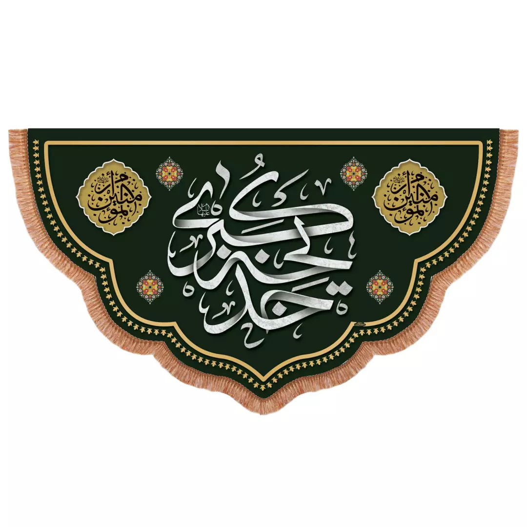 کتیبه پاناما پایین هلالی با شعار حضرت خدیجه کبری علیهالسلام 140*230