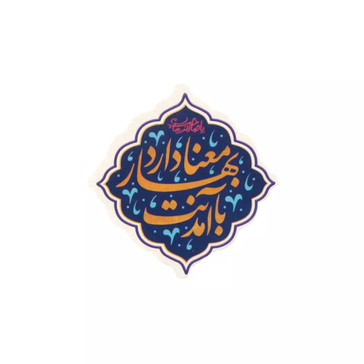 برچسب قالب دار با شعار با آمدنت بهار معنا دارد